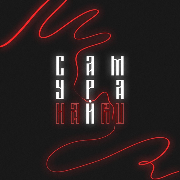 Haru — Самурай